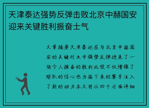 天津泰达强势反弹击败北京中赫国安迎来关键胜利振奋士气