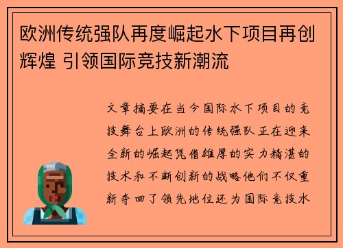 欧洲传统强队再度崛起水下项目再创辉煌 引领国际竞技新潮流