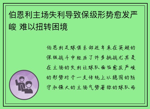 伯恩利主场失利导致保级形势愈发严峻 难以扭转困境