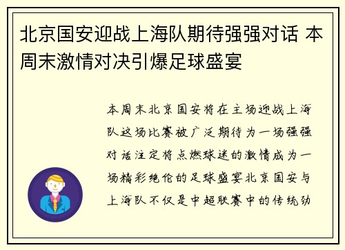 北京国安迎战上海队期待强强对话 本周末激情对决引爆足球盛宴