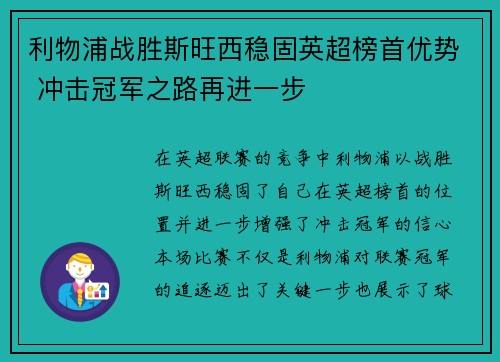 利物浦战胜斯旺西稳固英超榜首优势 冲击冠军之路再进一步