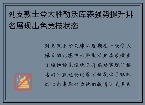 列支敦士登大胜勒沃库森强势提升排名展现出色竞技状态