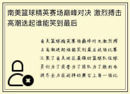 南美篮球精英赛场巅峰对决 激烈搏击高潮迭起谁能笑到最后