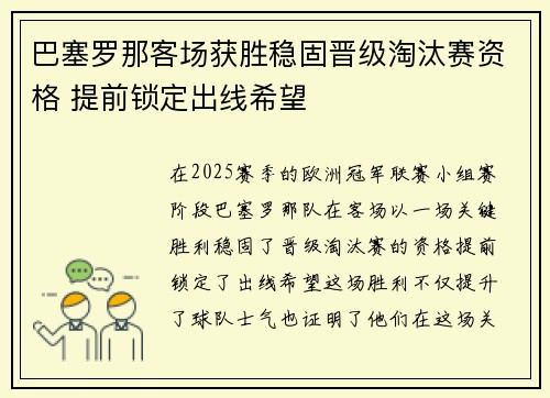 巴塞罗那客场获胜稳固晋级淘汰赛资格 提前锁定出线希望