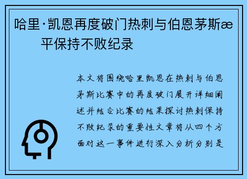 哈里·凯恩再度破门热刺与伯恩茅斯战平保持不败纪录