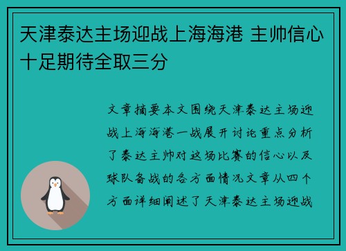 天津泰达主场迎战上海海港 主帅信心十足期待全取三分