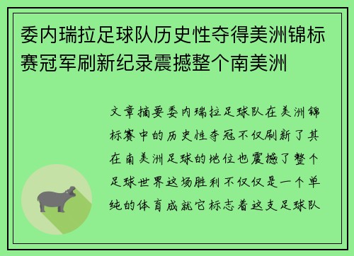 委内瑞拉足球队历史性夺得美洲锦标赛冠军刷新纪录震撼整个南美洲