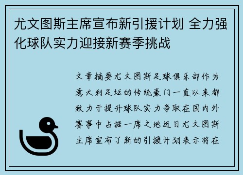 尤文图斯主席宣布新引援计划 全力强化球队实力迎接新赛季挑战