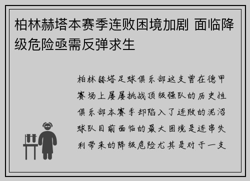 柏林赫塔本赛季连败困境加剧 面临降级危险亟需反弹求生