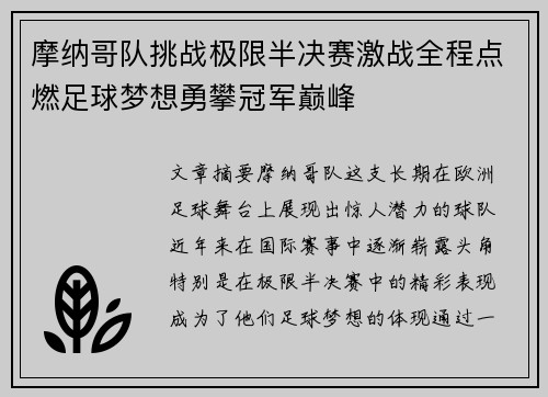 摩纳哥队挑战极限半决赛激战全程点燃足球梦想勇攀冠军巅峰