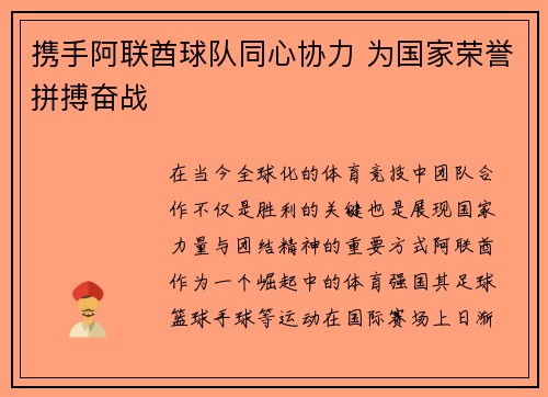 携手阿联酋球队同心协力 为国家荣誉拼搏奋战