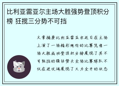 比利亚雷亚尔主场大胜强势登顶积分榜 狂揽三分势不可挡