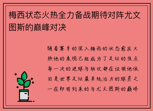 梅西状态火热全力备战期待对阵尤文图斯的巅峰对决