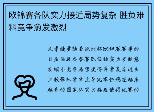 欧锦赛各队实力接近局势复杂 胜负难料竞争愈发激烈