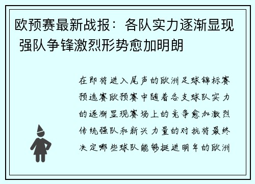 欧预赛最新战报：各队实力逐渐显现 强队争锋激烈形势愈加明朗