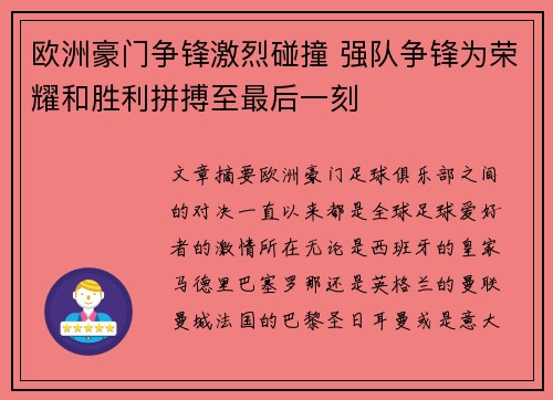 欧洲豪门争锋激烈碰撞 强队争锋为荣耀和胜利拼搏至最后一刻