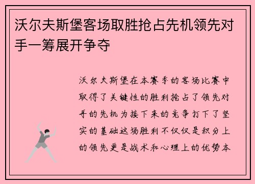 沃尔夫斯堡客场取胜抢占先机领先对手一筹展开争夺