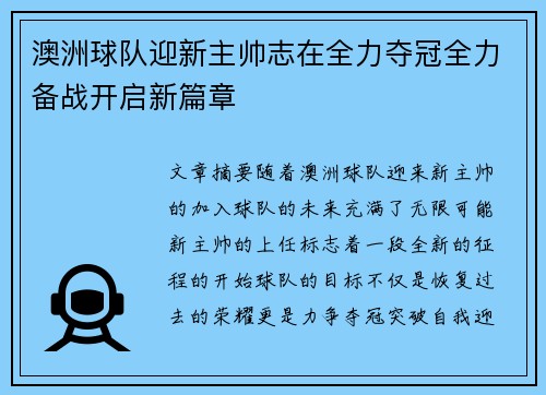 澳洲球队迎新主帅志在全力夺冠全力备战开启新篇章