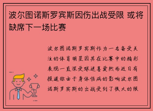 波尔图诺斯罗宾斯因伤出战受限 或将缺席下一场比赛