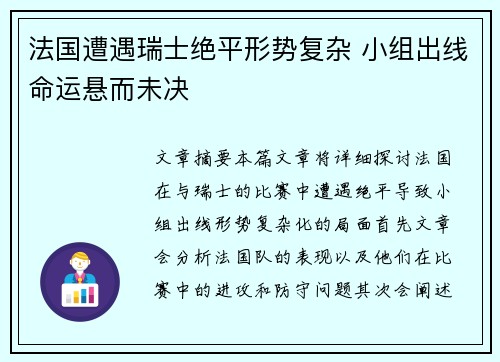 法国遭遇瑞士绝平形势复杂 小组出线命运悬而未决