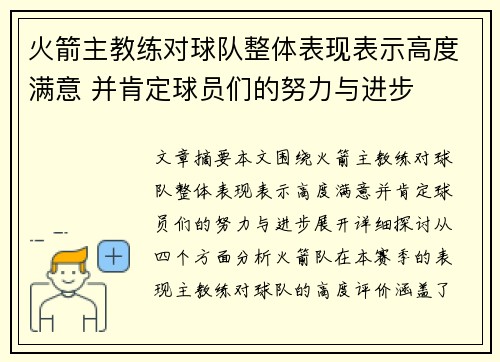 火箭主教练对球队整体表现表示高度满意 并肯定球员们的努力与进步