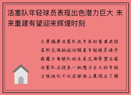 活塞队年轻球员表现出色潜力巨大 未来重建有望迎来辉煌时刻