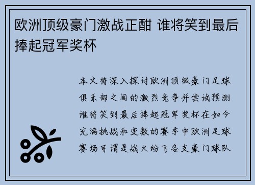 欧洲顶级豪门激战正酣 谁将笑到最后捧起冠军奖杯