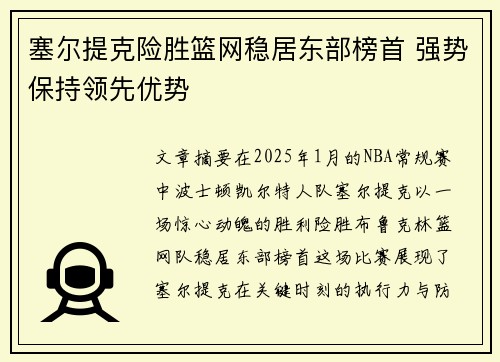 塞尔提克险胜篮网稳居东部榜首 强势保持领先优势