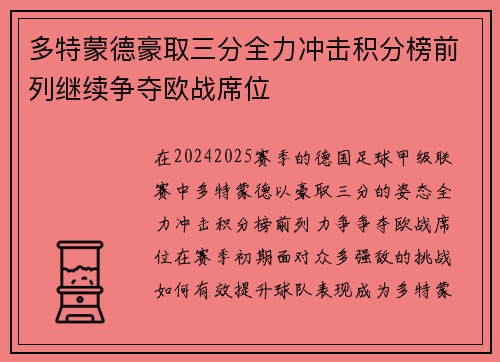 多特蒙德豪取三分全力冲击积分榜前列继续争夺欧战席位