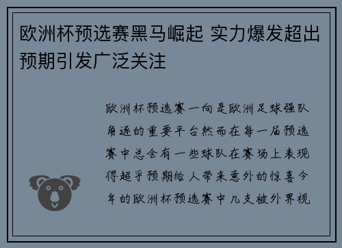 欧洲杯预选赛黑马崛起 实力爆发超出预期引发广泛关注