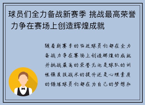 球员们全力备战新赛季 挑战最高荣誉 力争在赛场上创造辉煌成就