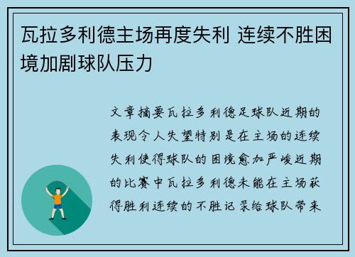 瓦拉多利德主场再度失利 连续不胜困境加剧球队压力