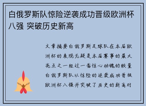 白俄罗斯队惊险逆袭成功晋级欧洲杯八强 突破历史新高