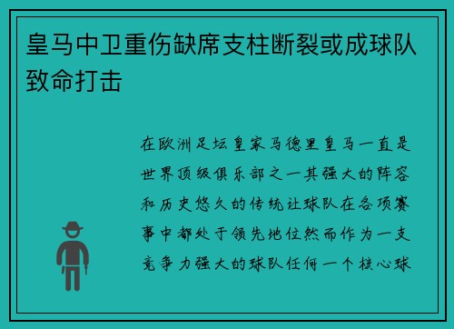 皇马中卫重伤缺席支柱断裂或成球队致命打击