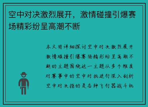 空中对决激烈展开，激情碰撞引爆赛场精彩纷呈高潮不断