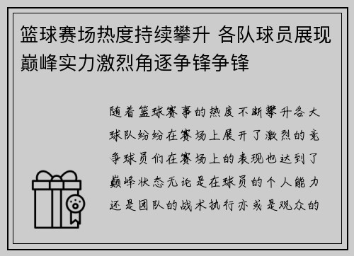 篮球赛场热度持续攀升 各队球员展现巅峰实力激烈角逐争锋争锋