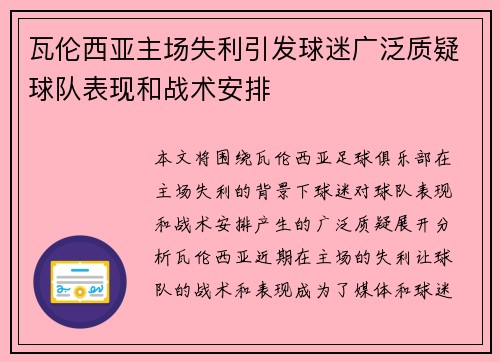 瓦伦西亚主场失利引发球迷广泛质疑球队表现和战术安排