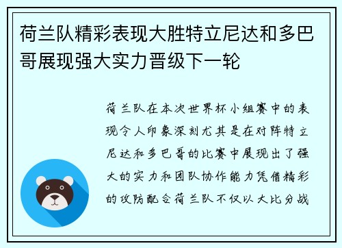 荷兰队精彩表现大胜特立尼达和多巴哥展现强大实力晋级下一轮