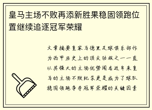 皇马主场不败再添新胜果稳固领跑位置继续追逐冠军荣耀