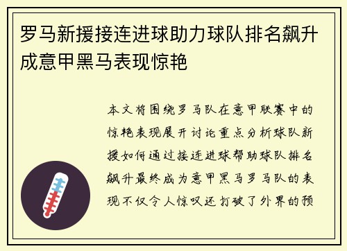 罗马新援接连进球助力球队排名飙升成意甲黑马表现惊艳