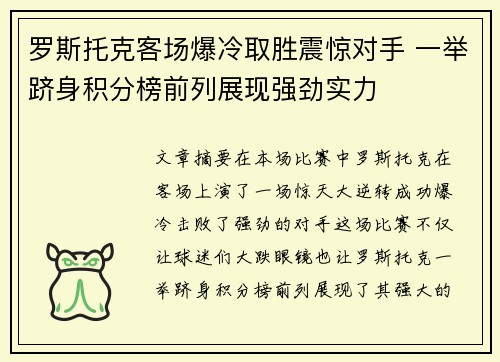 罗斯托克客场爆冷取胜震惊对手 一举跻身积分榜前列展现强劲实力