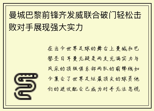 曼城巴黎前锋齐发威联合破门轻松击败对手展现强大实力