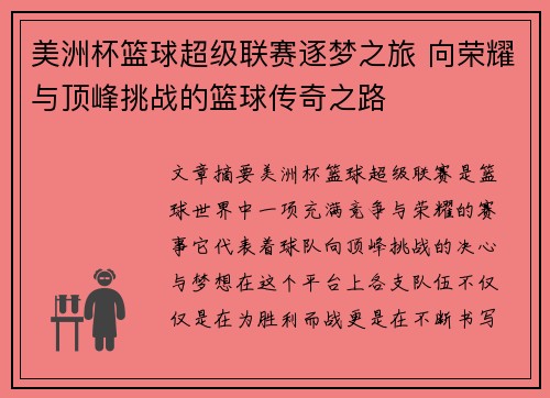 美洲杯篮球超级联赛逐梦之旅 向荣耀与顶峰挑战的篮球传奇之路