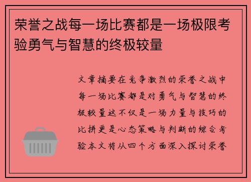 荣誉之战每一场比赛都是一场极限考验勇气与智慧的终极较量