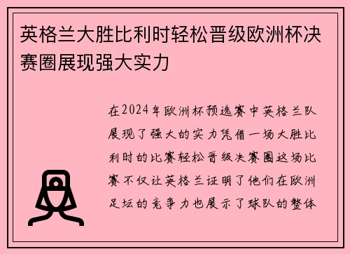 英格兰大胜比利时轻松晋级欧洲杯决赛圈展现强大实力