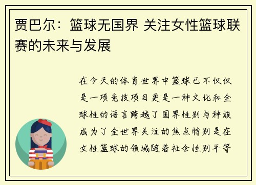 贾巴尔：篮球无国界 关注女性篮球联赛的未来与发展