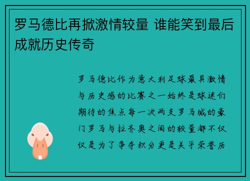 罗马德比再掀激情较量 谁能笑到最后成就历史传奇