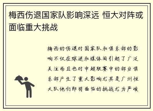 梅西伤退国家队影响深远 恒大对阵或面临重大挑战