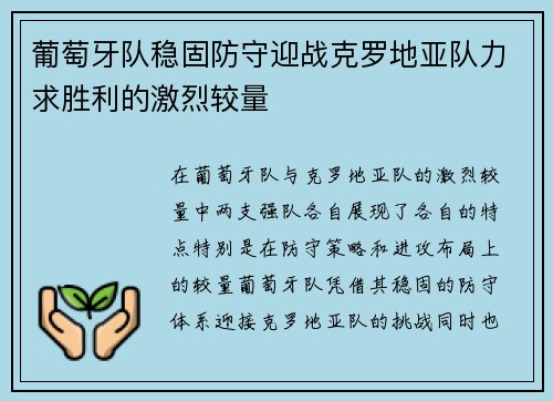 葡萄牙队稳固防守迎战克罗地亚队力求胜利的激烈较量