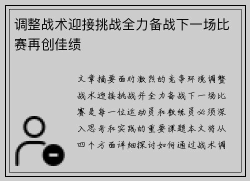 调整战术迎接挑战全力备战下一场比赛再创佳绩